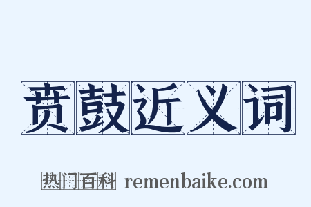 贲鼓近义词是什么意思的图片